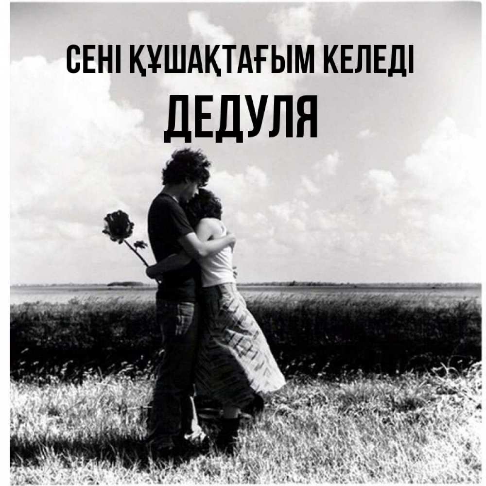Күн сайын ашық хат с именем, Дедуля сені құшақтағым келеді чернобелое фото Онлайн тегін жүктеп алу тілектері бар керемет карта 