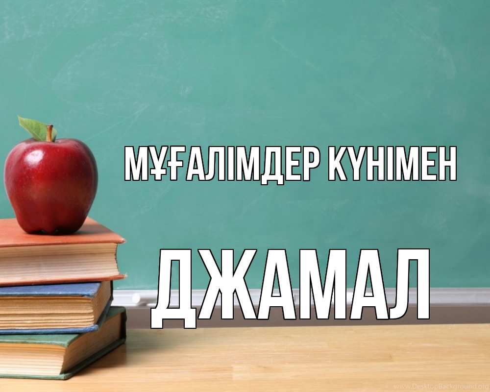 Күн сайын ашық хат с именем, Джамал Мұғалімдер күнімен мел доска яблоко книги Онлайн тегін жүктеп алу тілектері бар керемет карта 