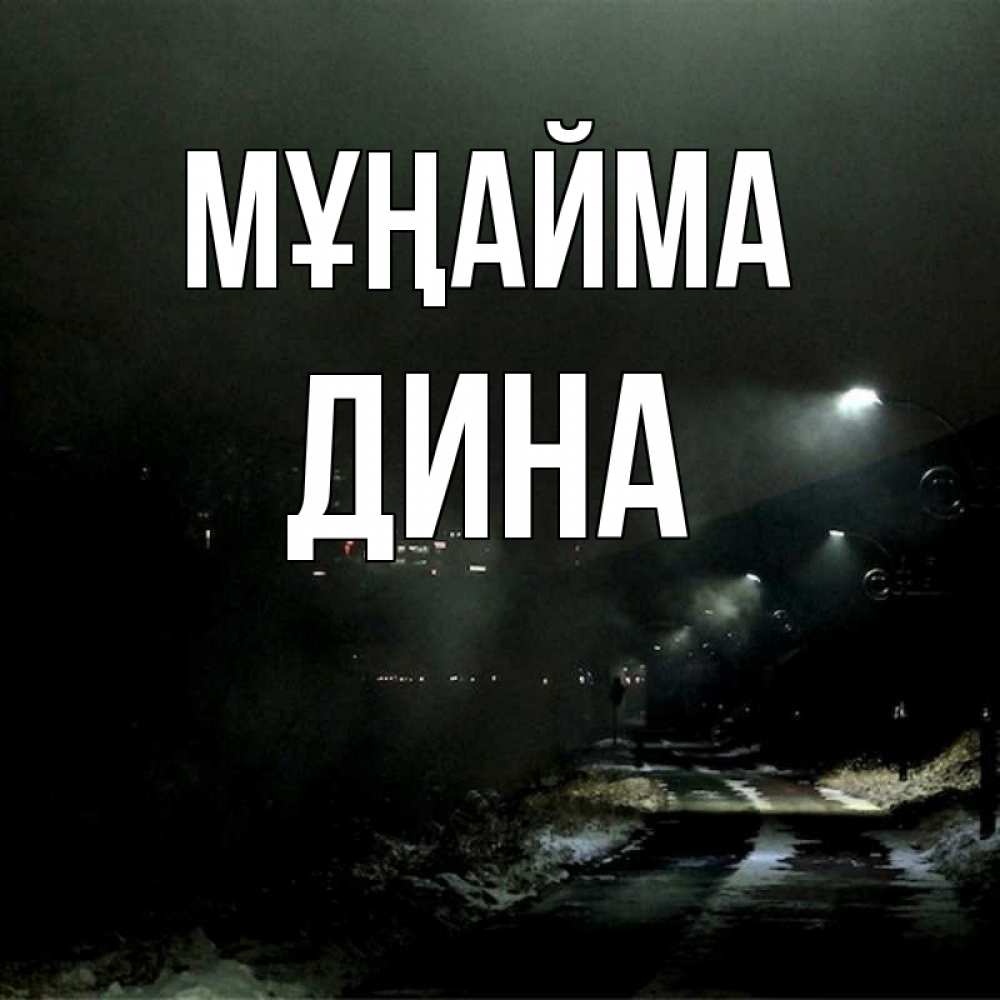 Күн сайын ашық хат с именем, Дина Мұңайма фонари Онлайн тегін жүктеп алу тілектері бар керемет карта 