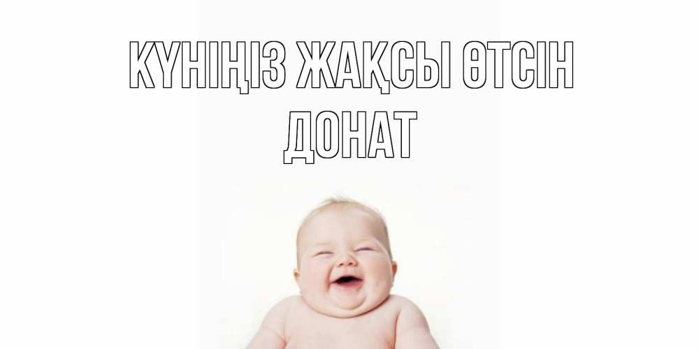 Күн сайын ашық хат с именем, Донат Күніңіз жақсы өтсін открытка для поднятия настроения Онлайн тегін жүктеп алу тілектері бар керемет карта 