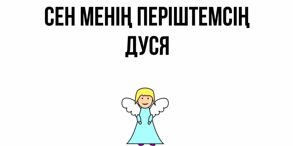 Күн сайын ашық хат с именем, Дуся Сен менің періштемсің ангел Онлайн тегін жүктеп алу тілектері бар керемет карта 