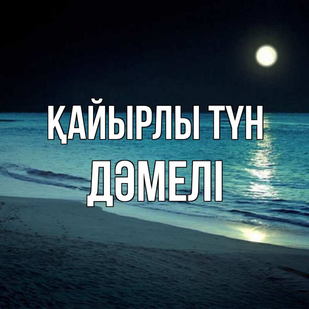 Күн сайын ашық хат с именем, ДӘМЕЛІ Қайырлы түн нежное море ночью Онлайн тегін жүктеп алу тілектері бар керемет карта 