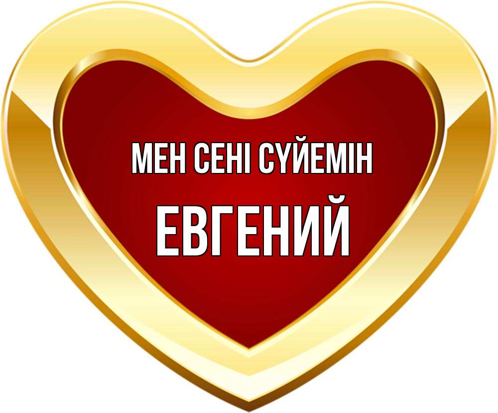 Күн сайын ашық хат с именем, Евгений Мен сені сүйемін из краски Онлайн тегін жүктеп алу тілектері бар керемет карта 