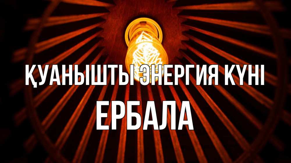 Күн сайын ашық хат с именем, Ербала Қуанышты энергия күні лампа Онлайн тегін жүктеп алу тілектері бар керемет карта 