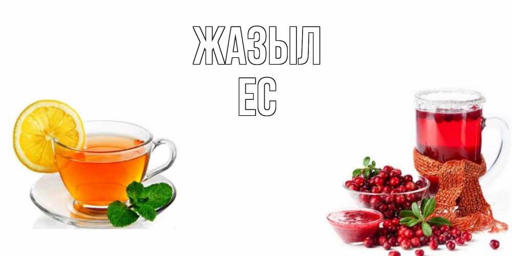 Күн сайын ашық хат с именем, Ес Жазыл выздоравливайте открытка для подруги Онлайн тегін жүктеп алу тілектері бар керемет карта 