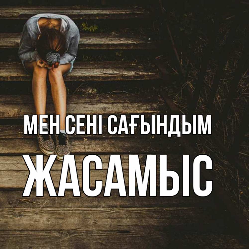 Күн сайын ашық хат с именем, Жасамыс Мен сені сағындым грущу Онлайн тегін жүктеп алу тілектері бар керемет карта 