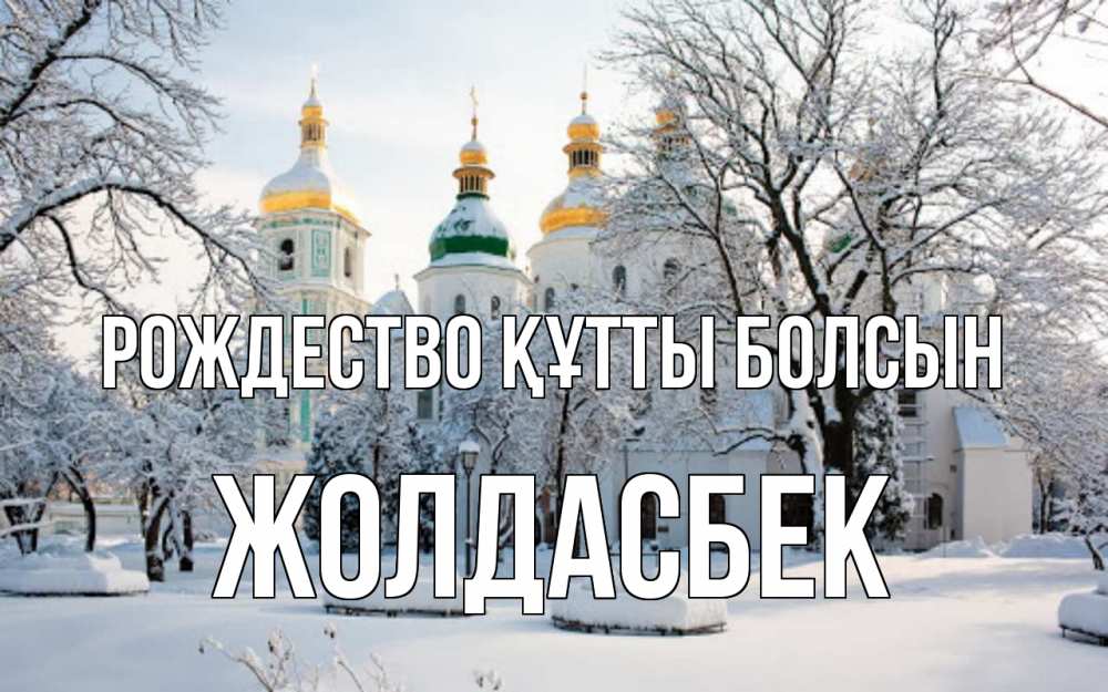 Күн сайын ашық хат с именем, Жолдасбек Рождество құтты болсын зима, церковь Онлайн тегін жүктеп алу тілектері бар керемет карта 