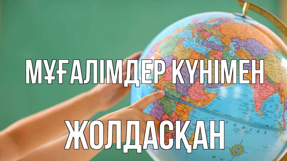 Күн сайын ашық хат с именем, Жолдасқан Мұғалімдер күнімен с днем учителя Онлайн тегін жүктеп алу тілектері бар керемет карта 