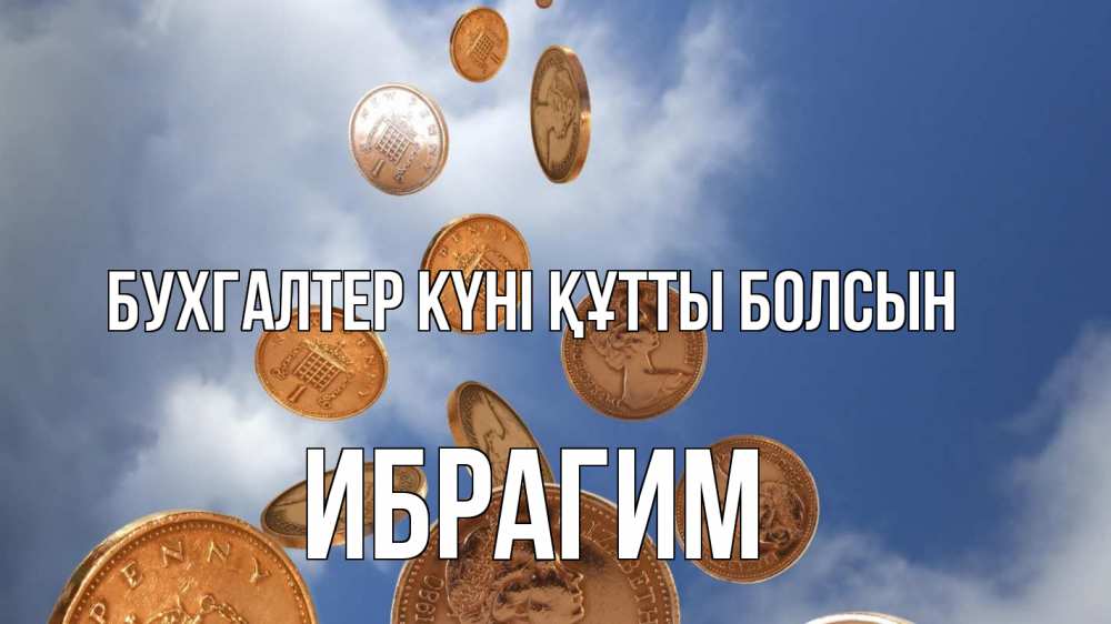 Күн сайын ашық хат с именем, Ибрагим бухгалтер күні құтты болсын с днем бухгалтера Онлайн тегін жүктеп алу тілектері бар керемет карта 