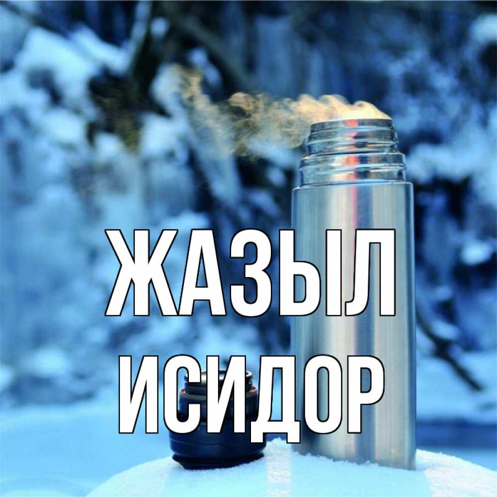 Күн сайын ашық хат с именем, Исидор Жазыл лечитесь не болейте Онлайн тегін жүктеп алу тілектері бар керемет карта 