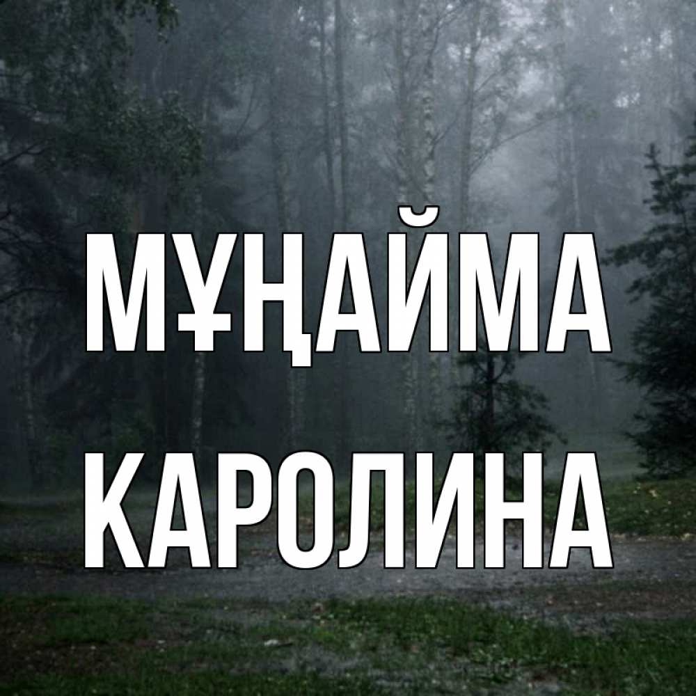 Күн сайын ашық хат с именем, Каролина Мұңайма осень Онлайн тегін жүктеп алу тілектері бар керемет карта 
