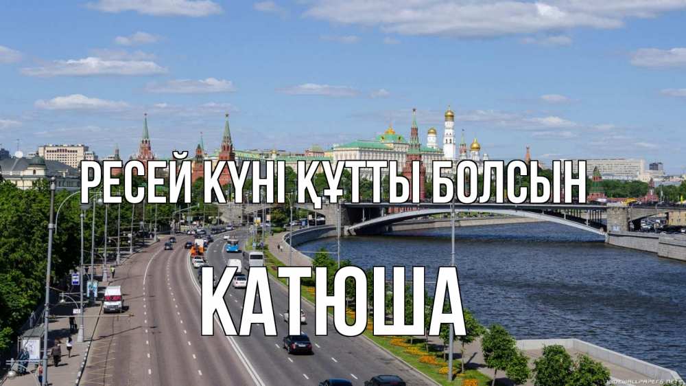 Күн сайын ашық хат с именем, Катюша Ресей күні құтты болсын С днем России Онлайн тегін жүктеп алу тілектері бар керемет карта 