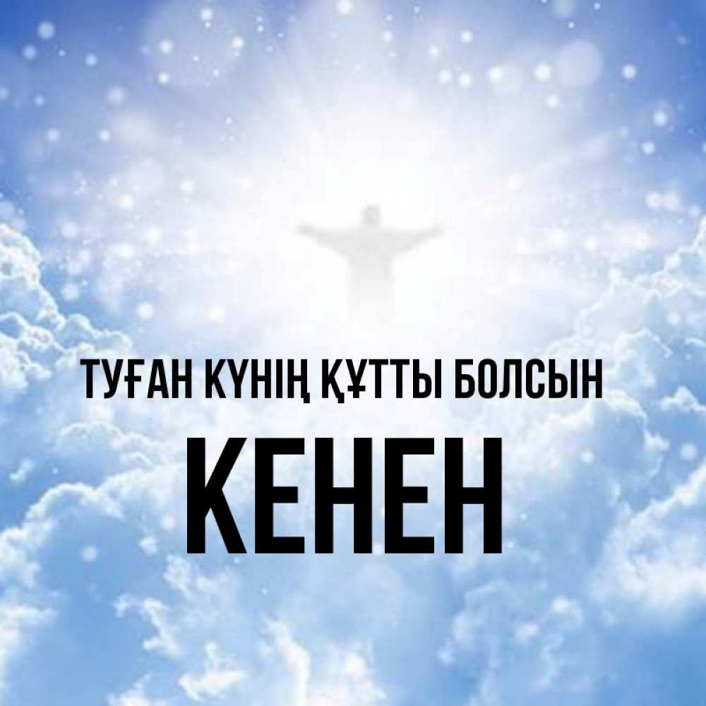 Күн сайын ашық хат с именем, Кенен Туған күнің құтты болсын ангел на облаках в свете солнца Онлайн тегін жүктеп алу тілектері бар керемет карта 