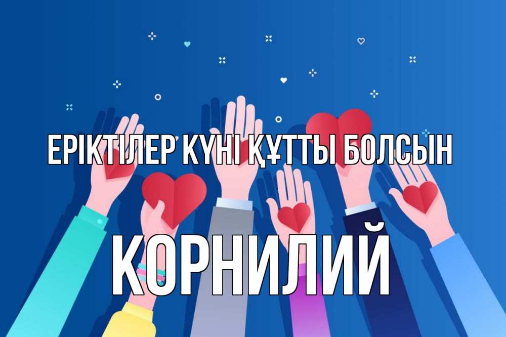 Күн сайын ашық хат с именем, Корнилий Еріктілер күні құтты болсын С днем волонтера Онлайн тегін жүктеп алу тілектері бар керемет карта 
