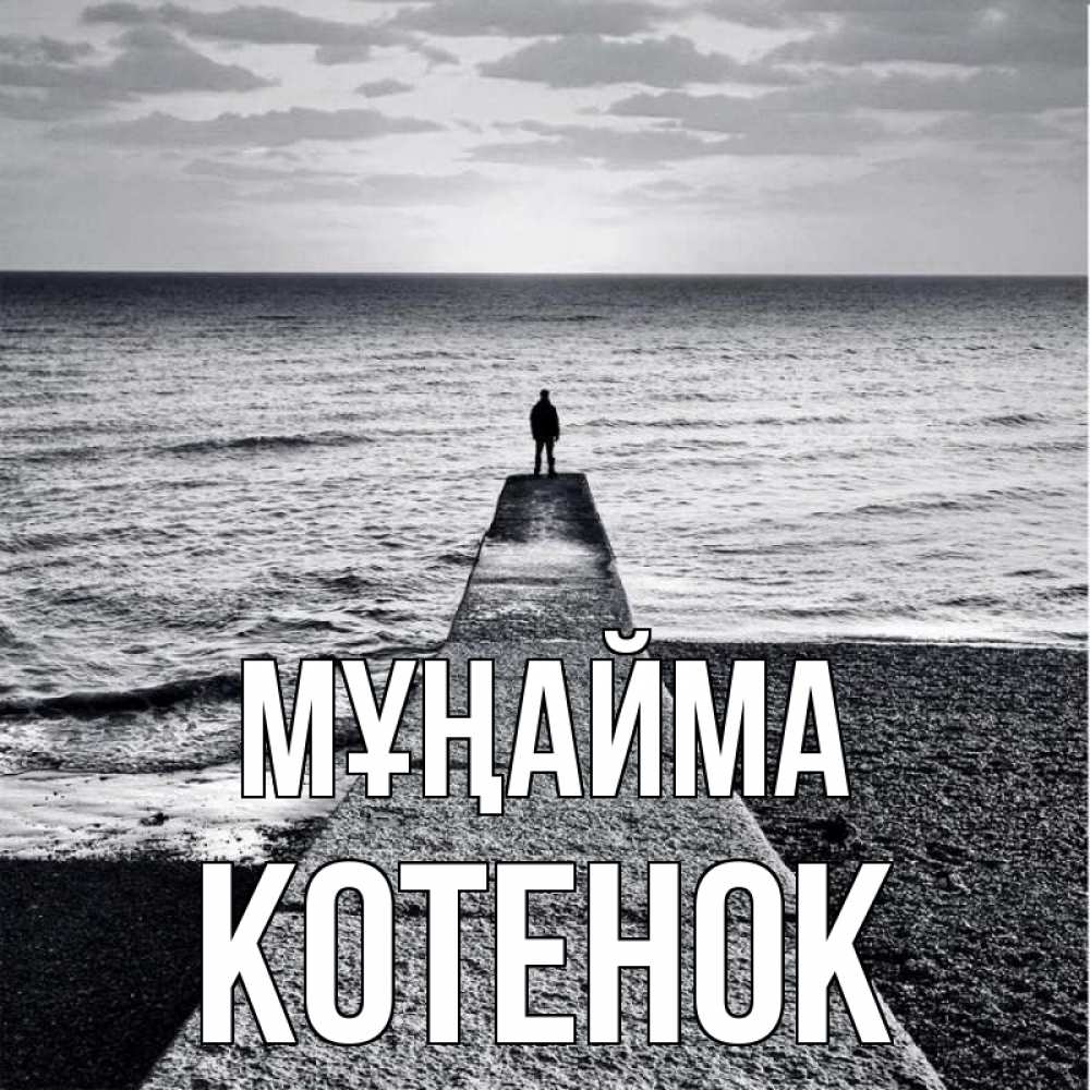 Күн сайын ашық хат с именем, Котенок Мұңайма море Онлайн тегін жүктеп алу тілектері бар керемет карта 