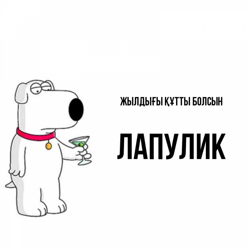 Күн сайын ашық хат с именем, Лапулик Жылдығы құтты болсын песик с оливками Онлайн тегін жүктеп алу тілектері бар керемет карта 
