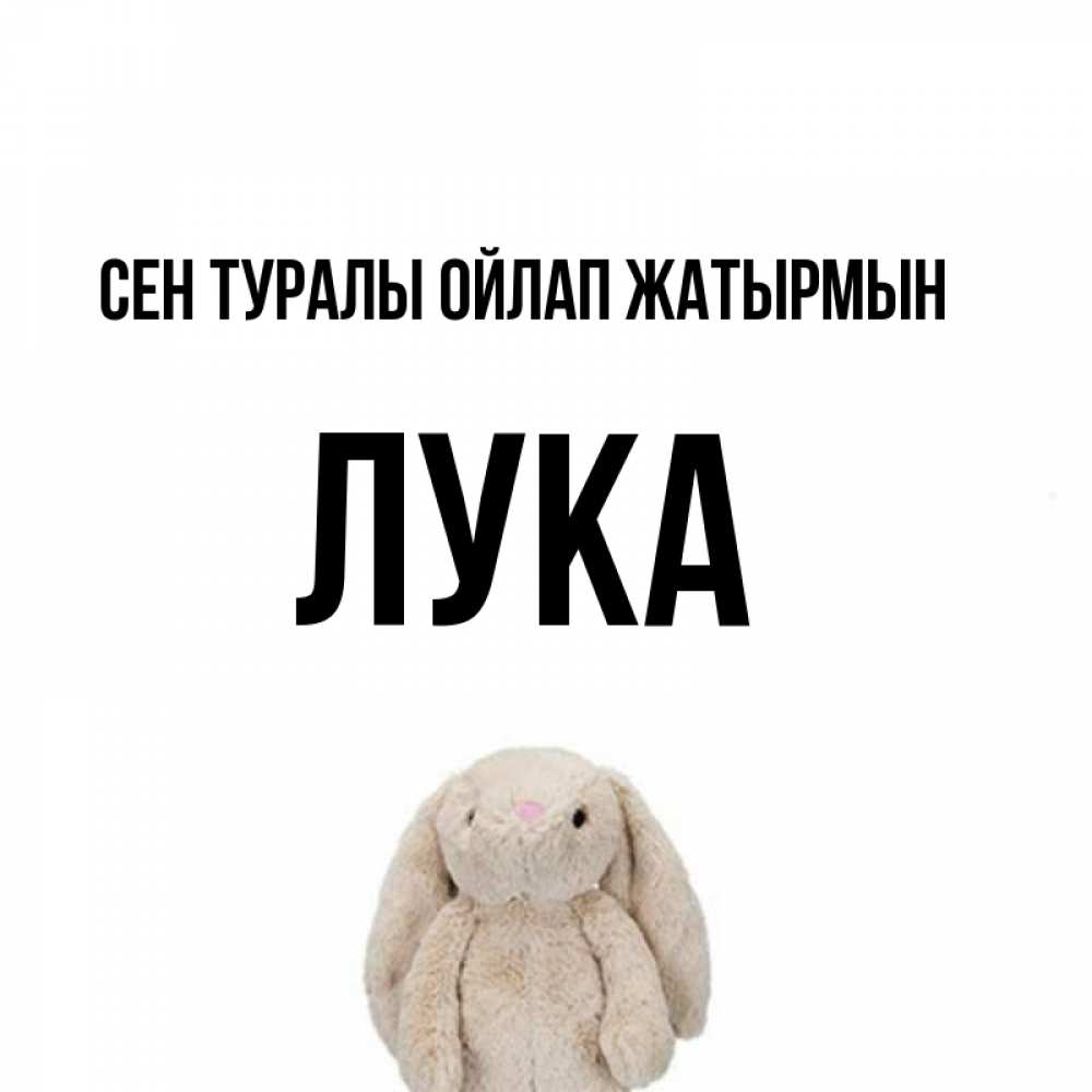 Күн сайын ашық хат с именем, Лука Сен туралы ойлап жатырмын открытки с текстами и подписями Онлайн тегін жүктеп алу тілектері бар керемет карта 