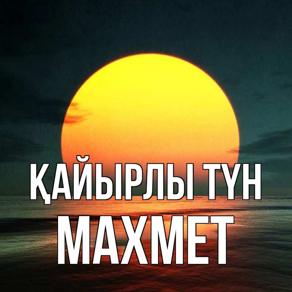 Күн сайын ашық хат с именем, МАХМЕТ Қайырлы түн огромный диск солнц Онлайн тегін жүктеп алу тілектері бар керемет карта 
