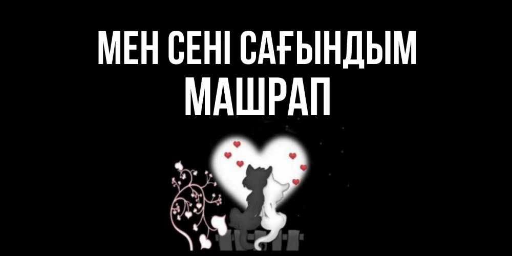 Күн сайын ашық хат с именем, МАШРАП Мен сені сағындым коты Онлайн тегін жүктеп алу тілектері бар керемет карта 