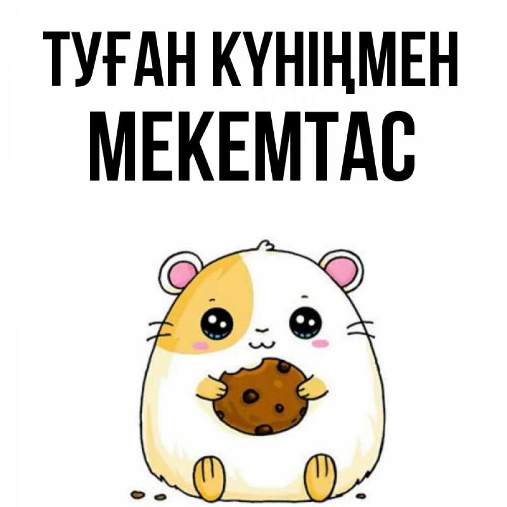 Күн сайын ашық хат с именем, МЕКЕМТАС Туған күніңмен с днюхой Онлайн тегін жүктеп алу тілектері бар керемет карта 