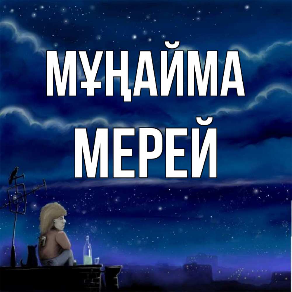 Күн сайын ашық хат с именем, МЕРЕЙ Мұңайма город с крыши Онлайн тегін жүктеп алу тілектері бар керемет карта 