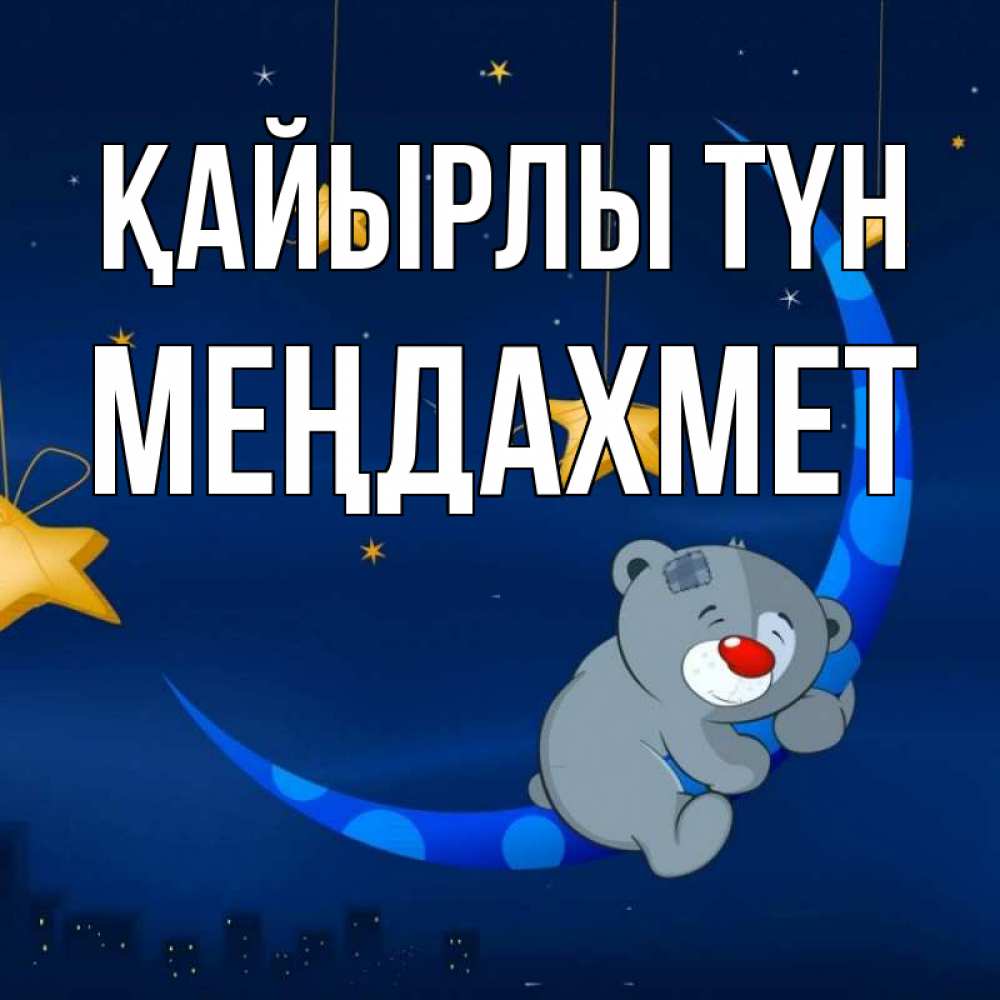 Күн сайын ашық хат с именем, МЕҢДАХМЕТ Қайырлы түн над городом Онлайн тегін жүктеп алу тілектері бар керемет карта 