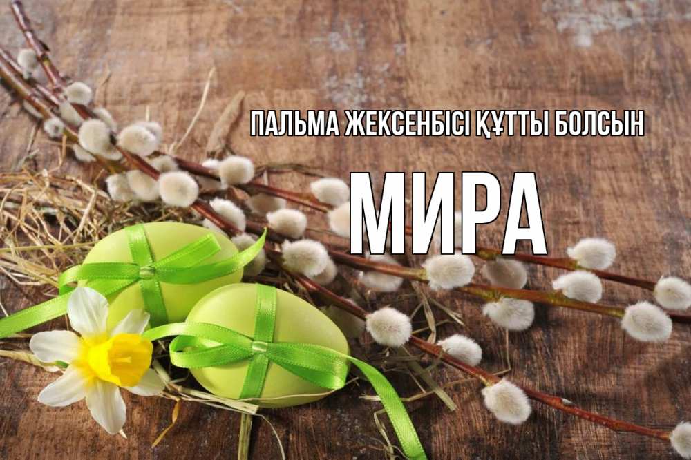 Күн сайын ашық хат с именем, МИРА Пальма жексенбісі құтты болсын верба Онлайн тегін жүктеп алу тілектері бар керемет карта 