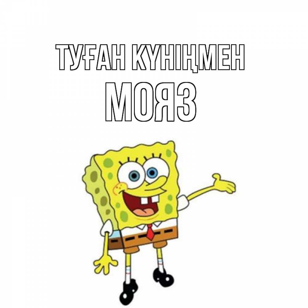 Күн сайын ашық хат с именем, МОЯЗ Туған күніңмен веселые Онлайн тегін жүктеп алу тілектері бар керемет карта 