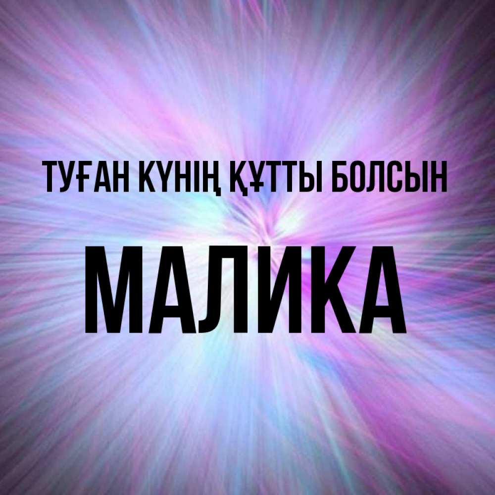 Күн сайын ашық хат с именем, Малика Туған күнің құтты болсын ангельский свет Онлайн тегін жүктеп алу тілектері бар керемет карта 