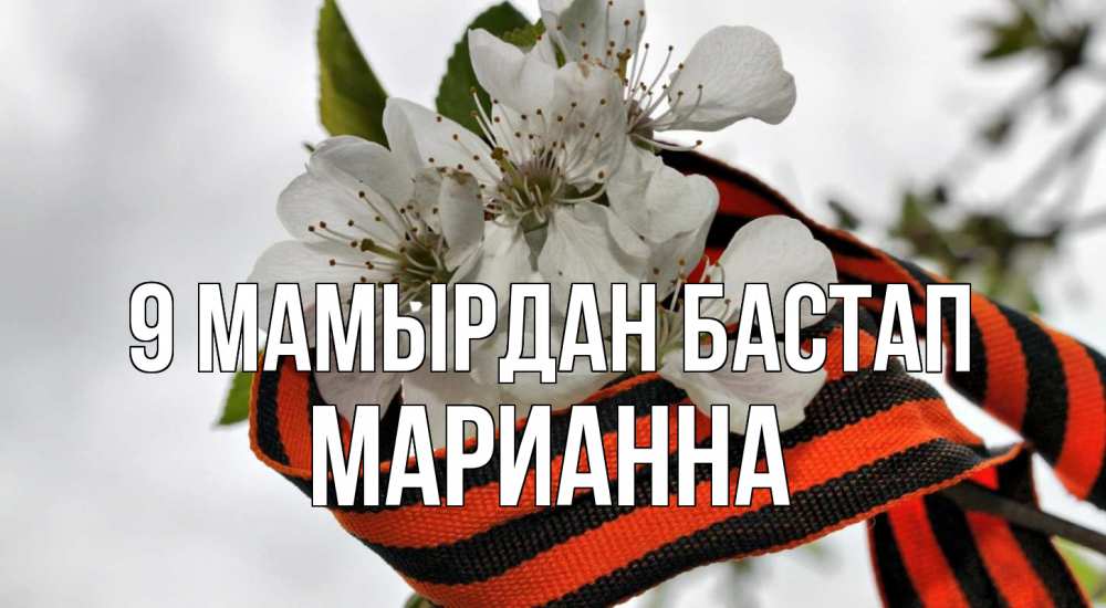 Күн сайын ашық хат с именем, Марианна 9 мамырдан бастап 9 мая Онлайн тегін жүктеп алу тілектері бар керемет карта 