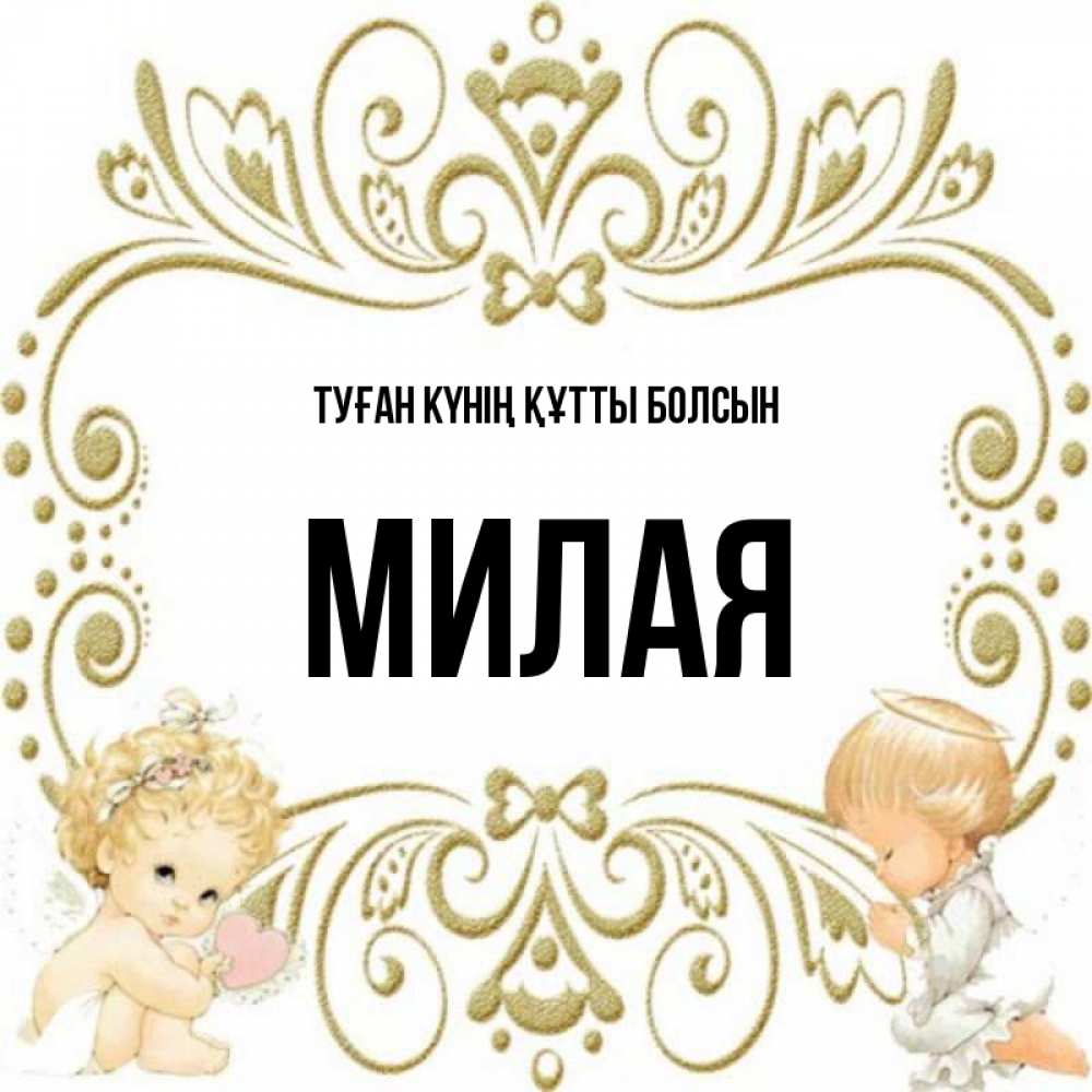 Күн сайын ашық хат с именем, Милая Туған күнің құтты болсын с именинами поздравляют два красивых ангела. Один с сердечком другой молится Онлайн тегін жүктеп алу тілектері бар керемет карта 