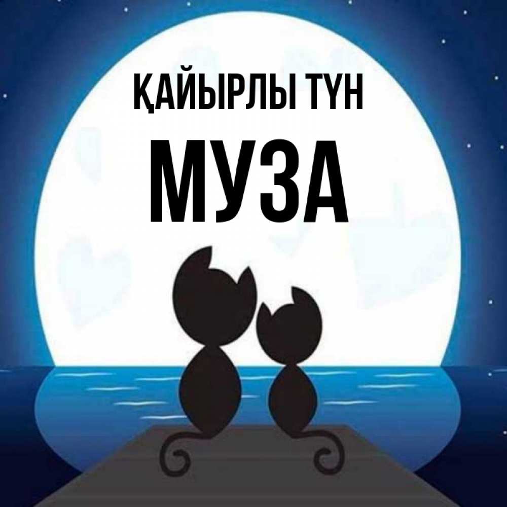 Күн сайын ашық хат с именем, Муза Қайырлы түн луна море мост Онлайн тегін жүктеп алу тілектері бар керемет карта 