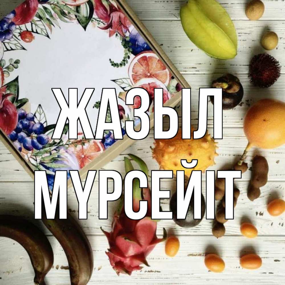 Күн сайын ашық хат с именем, МҮРСЕЙІТ Жазыл но вот кто то считает что это полезно Онлайн тегін жүктеп алу тілектері бар керемет карта 
