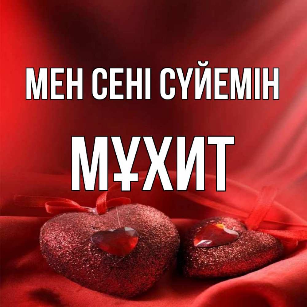 Күн сайын ашық хат с именем, МҰХИТ Мен сені сүйемін с лентами Онлайн тегін жүктеп алу тілектері бар керемет карта 