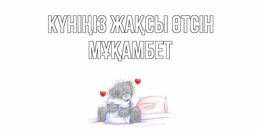 Күн сайын ашық хат с именем, МҰҚАМБЕТ Күніңіз жақсы өтсін хорошего дня с именем Онлайн тегін жүктеп алу тілектері бар керемет карта 