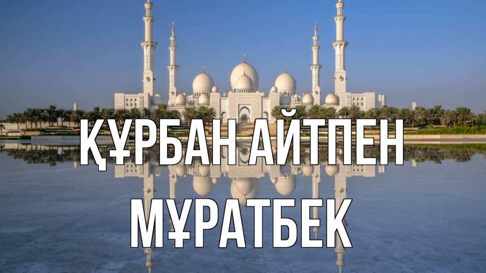 Күн сайын ашық хат с именем, Мұратбек Құрбан айтпен мечеть Онлайн тегін жүктеп алу тілектері бар керемет карта 