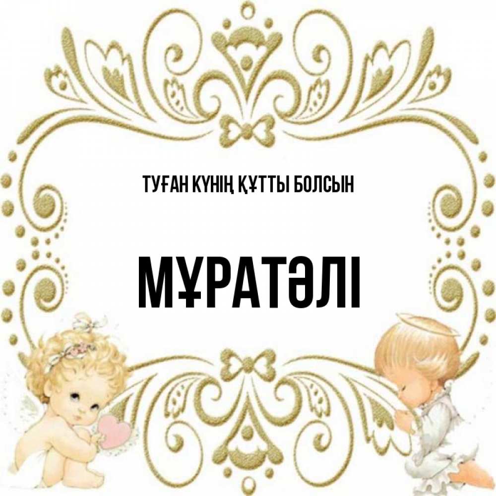 Күн сайын ашық хат с именем, Мұратәлі Туған күнің құтты болсын с именинами поздравляют два красивых ангела. Один с сердечком другой молится Онлайн тегін жүктеп алу тілектері бар керемет карта 