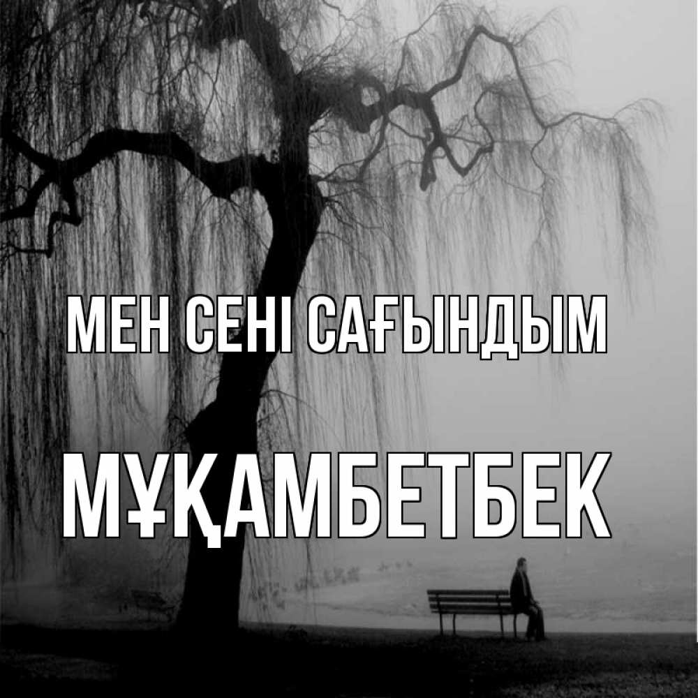 Күн сайын ашық хат с именем, Мұқамбетбек Мен сені сағындым лавочка под деревом я жду тебя Онлайн тегін жүктеп алу тілектері бар керемет карта 