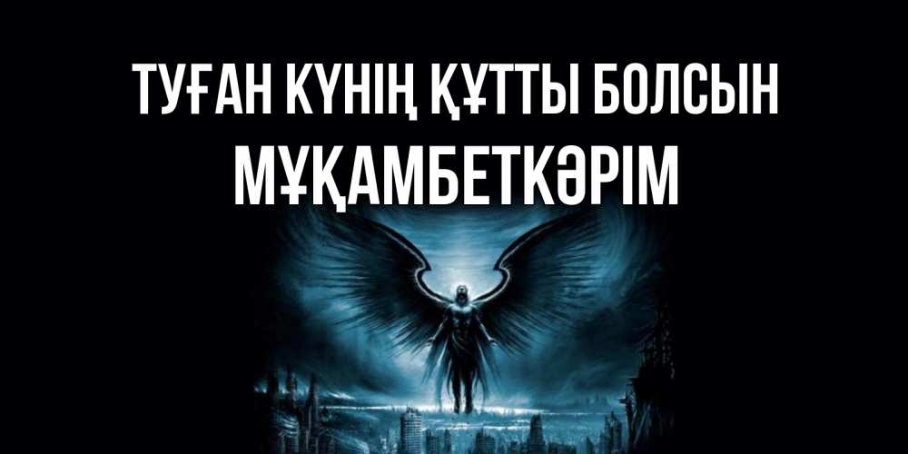 Күн сайын ашық хат с именем, Мұқамбеткәрім Туған күнің құтты болсын ангел, день ангела Онлайн тегін жүктеп алу тілектері бар керемет карта 