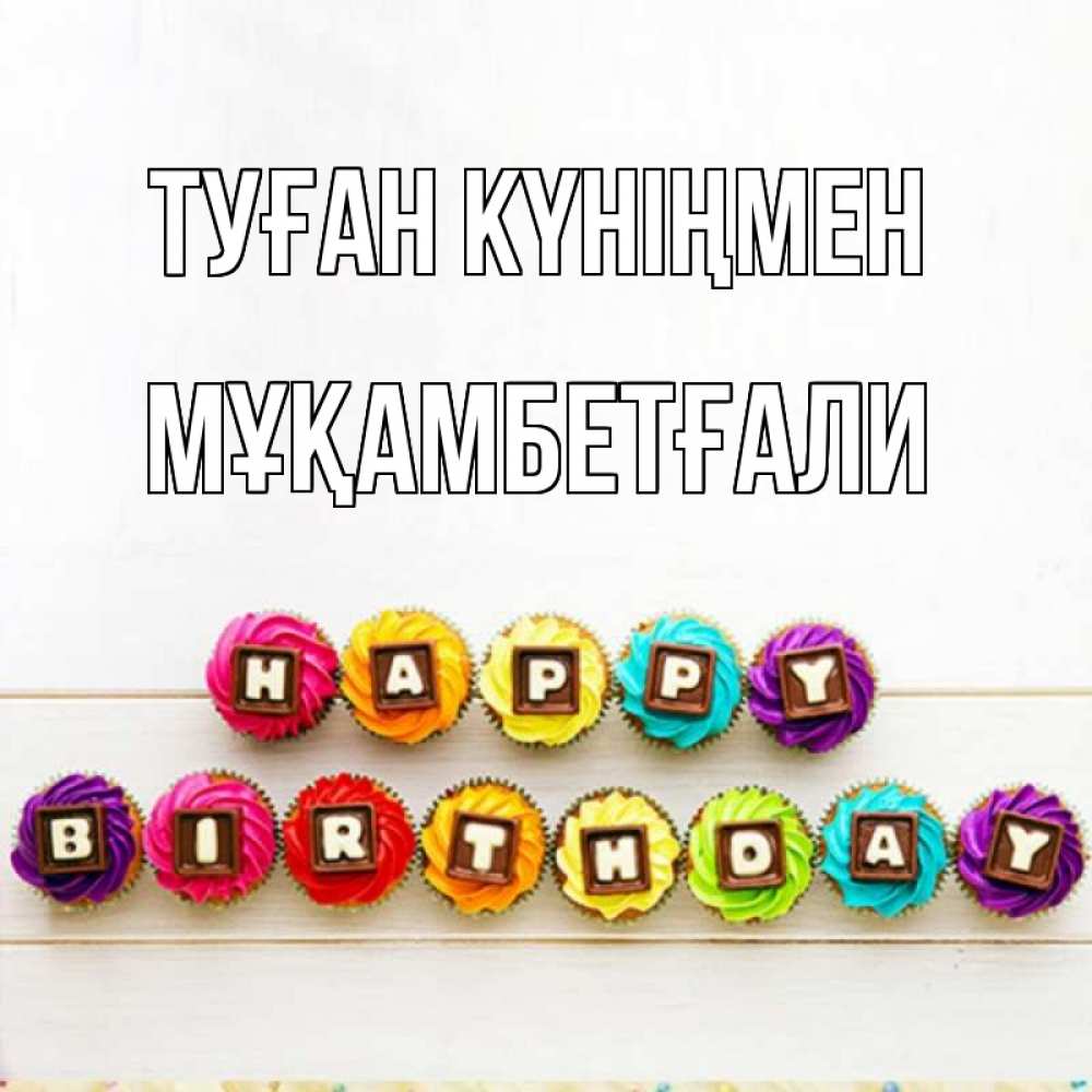 Күн сайын ашық хат с именем, Мұқамбетғали Туған күніңмен из кексов и шоколада Онлайн тегін жүктеп алу тілектері бар керемет карта 