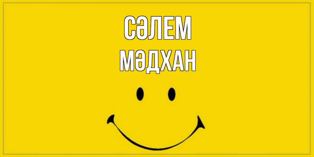 Күн сайын ашық хат с именем, МӘДХАН Сәлем смайл Онлайн тегін жүктеп алу тілектері бар керемет карта 