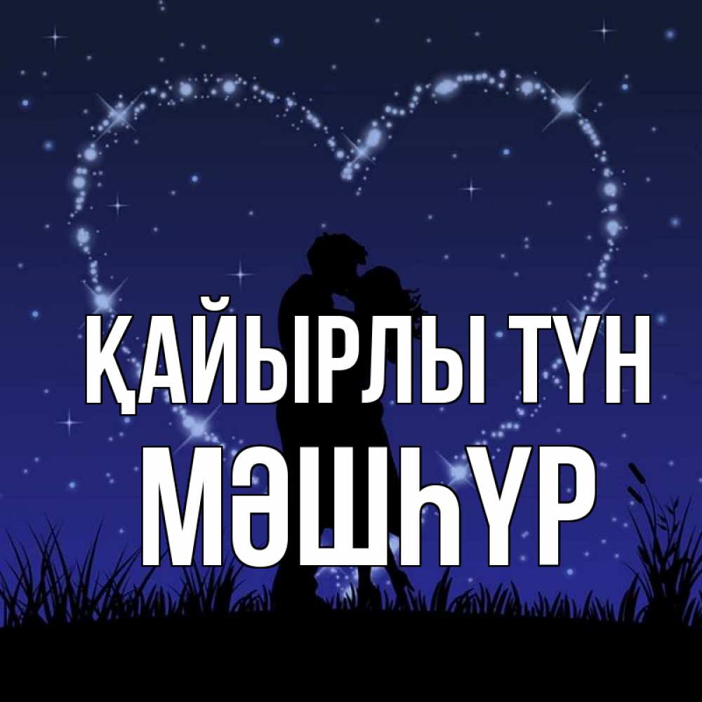 Күн сайын ашық хат с именем, МӘШҺҮР Қайырлы түн сладких снов Онлайн тегін жүктеп алу тілектері бар керемет карта 