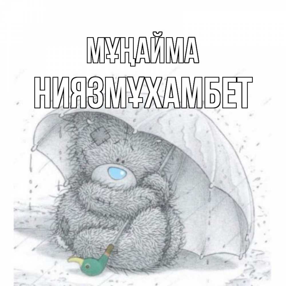 Күн сайын ашық хат с именем, НИЯЗМҰХАМБЕТ Мұңайма медвежонок с зонтом Онлайн тегін жүктеп алу тілектері бар керемет карта 