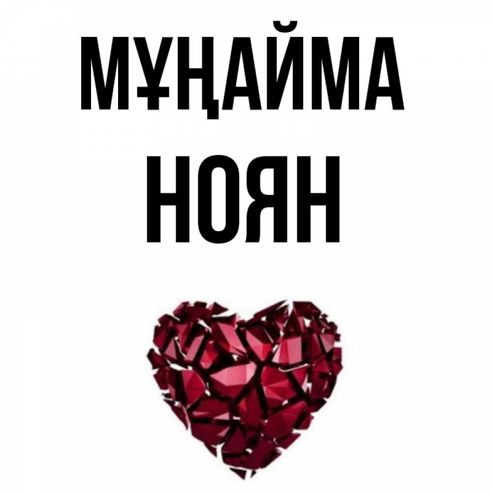 Күн сайын ашық хат с именем, НОЯН Мұңайма рубиновое сердечко Онлайн тегін жүктеп алу тілектері бар керемет карта 