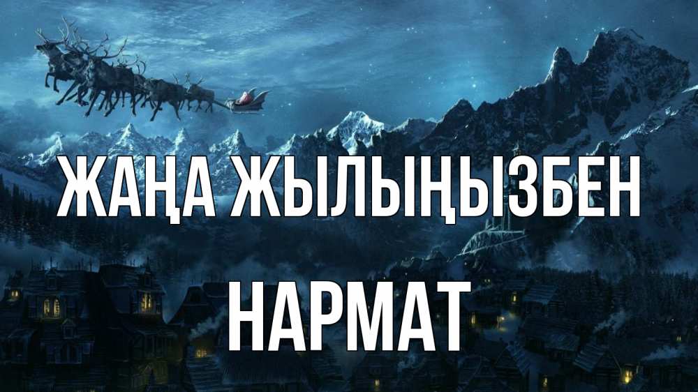Күн сайын ашық хат с именем, Нармат Жаңа жылыңызбен дед мороз олени Онлайн тегін жүктеп алу тілектері бар керемет карта 