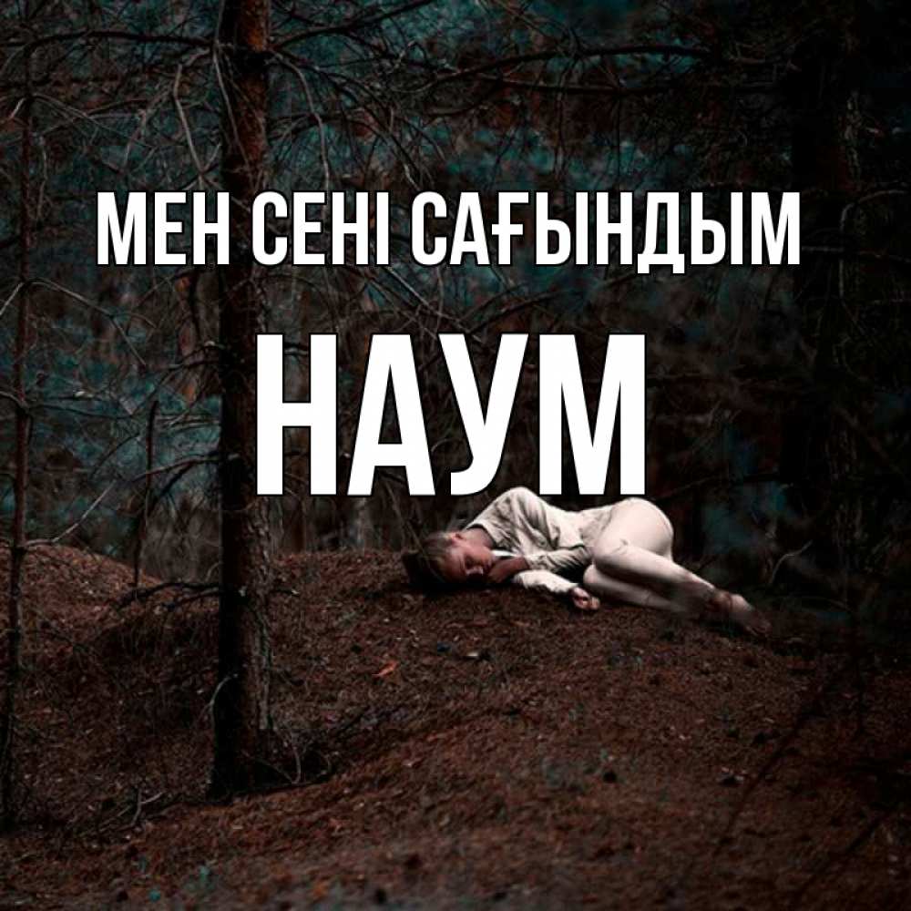 Күн сайын ашық хат с именем, Наум Мен сені сағындым очень Онлайн тегін жүктеп алу тілектері бар керемет карта 