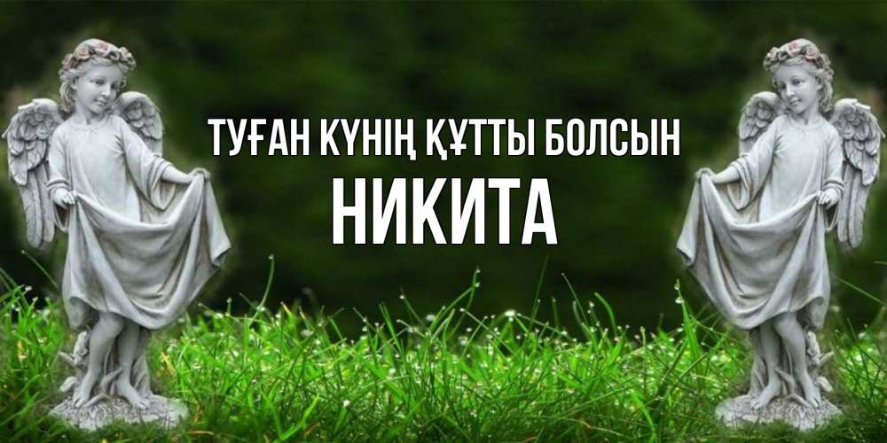 Күн сайын ашық хат с именем, Никита Туған күнің құтты болсын небо, ангел, девушка Онлайн тегін жүктеп алу тілектері бар керемет карта 