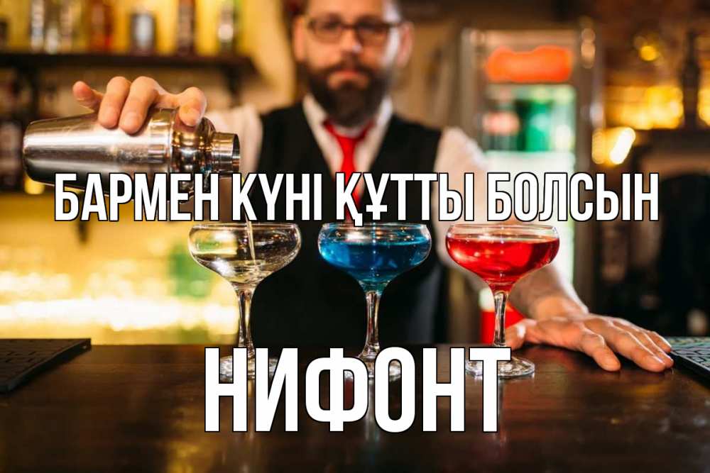 Күн сайын ашық хат с именем, Нифонт бармен күні құтты болсын коктейли Онлайн тегін жүктеп алу тілектері бар керемет карта 