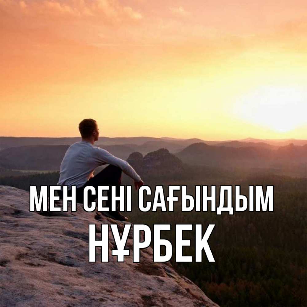 Күн сайын ашық хат с именем, НҰРБЕК Мен сені сағындым открытка про скучашки 1 Онлайн тегін жүктеп алу тілектері бар керемет карта 