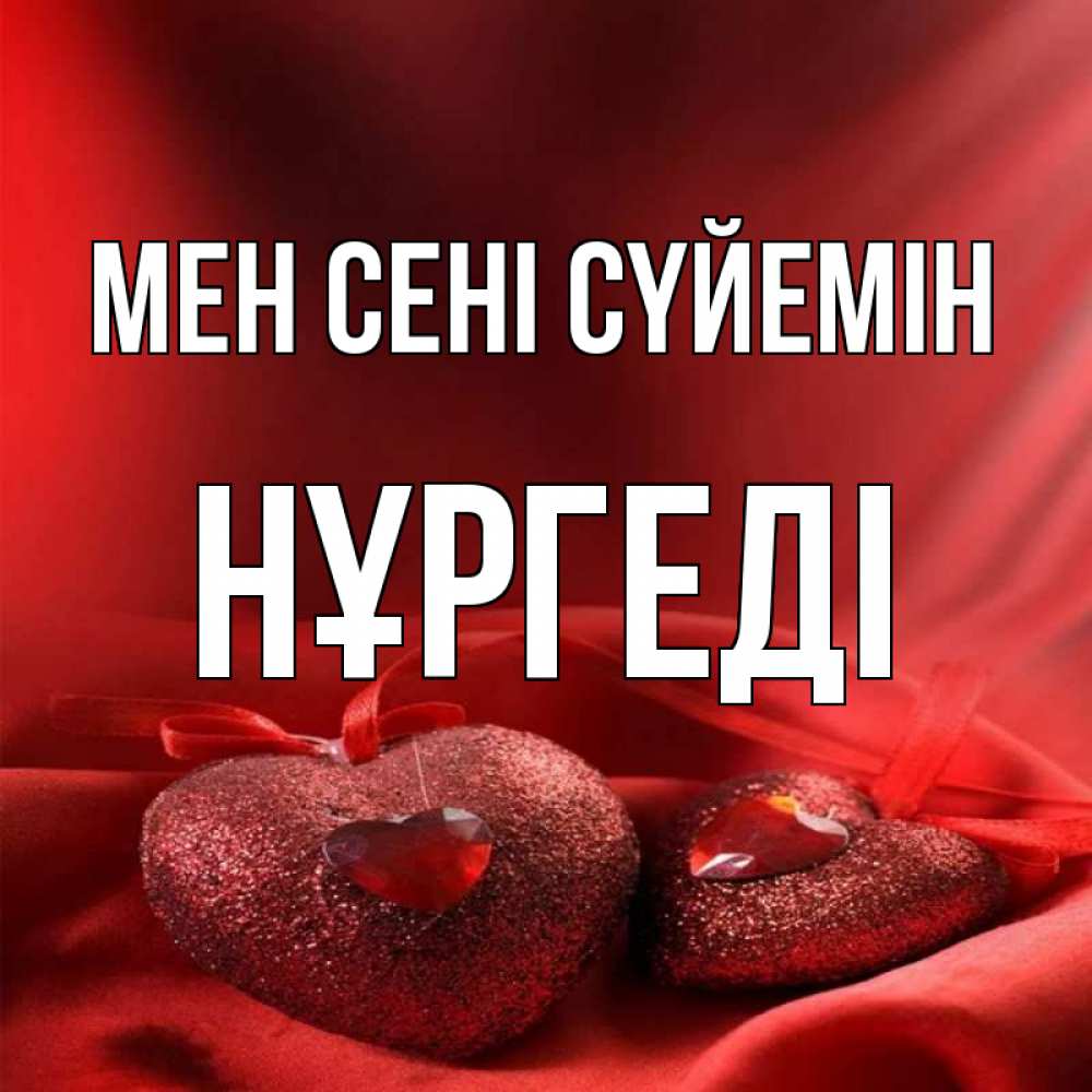 Күн сайын ашық хат с именем, НҰРГЕДІ Мен сені сүйемін с лентами Онлайн тегін жүктеп алу тілектері бар керемет карта 